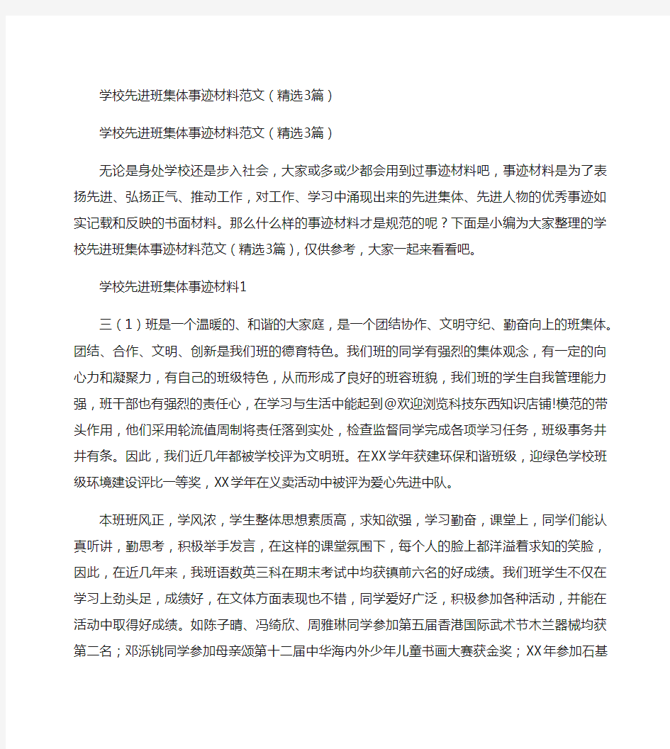 学校先进班集体事迹材料范文(精选3篇)