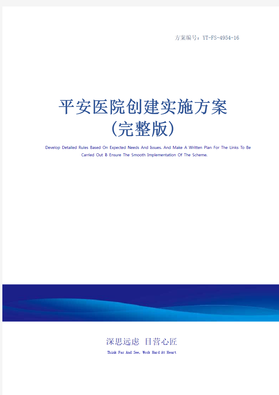 平安医院创建实施方案(完整版)