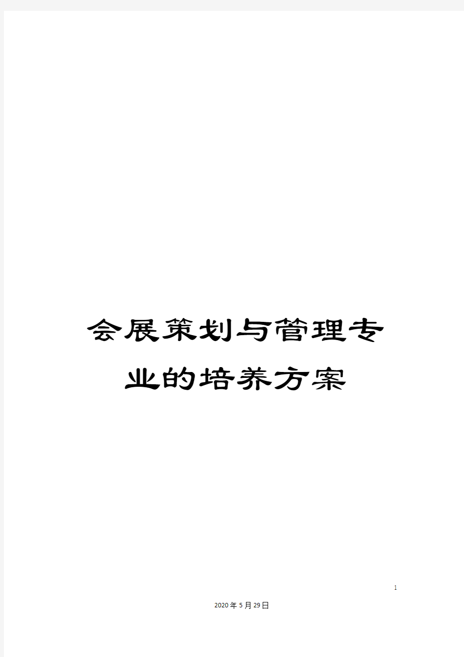 会展策划与管理专业的培养方案