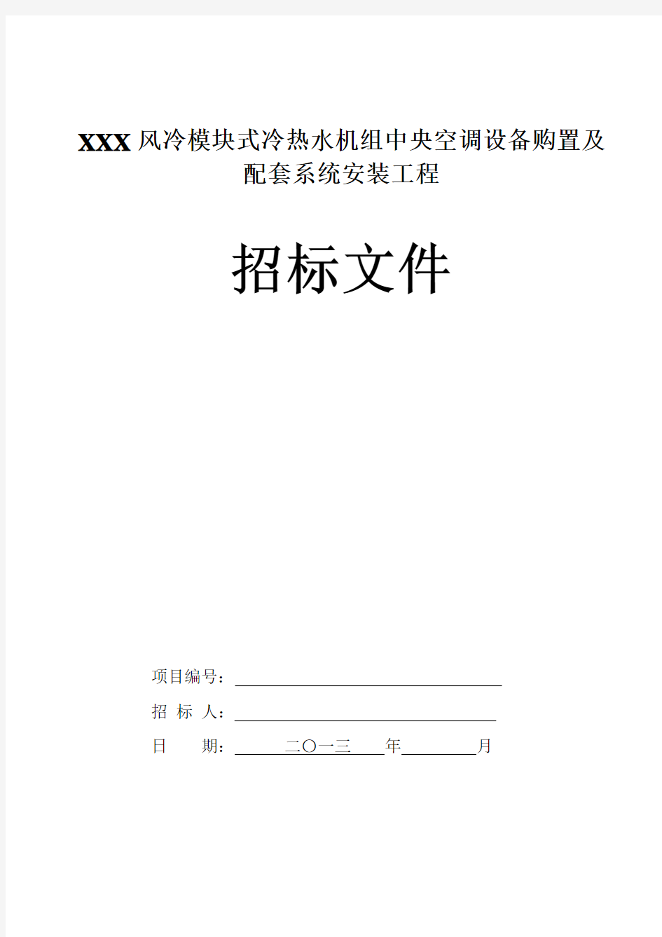 风冷模块式冷热水机组中央空调招标文件 