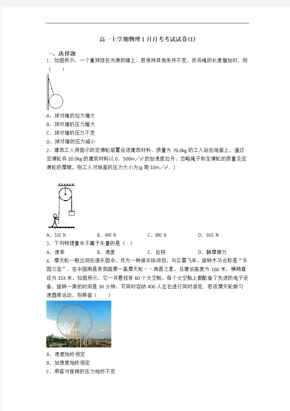 高一上学期物理1月月考考试试卷(1)