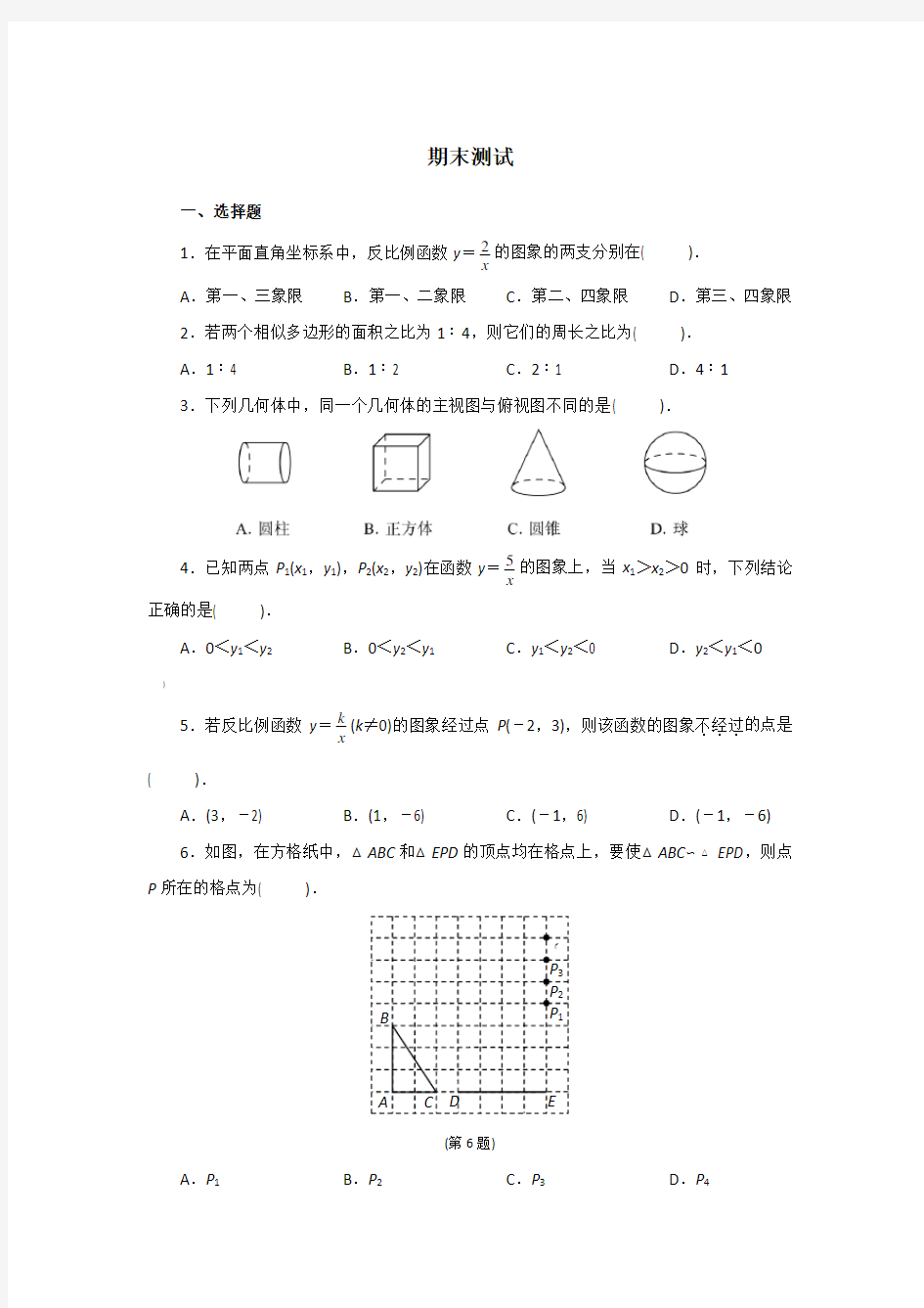 九年级数学下册期末试题(含答案)