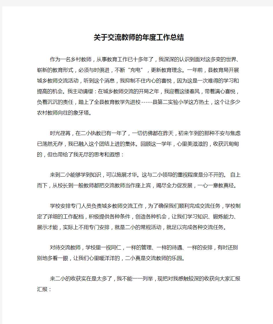 2020年关于交流教师的年度工作总结