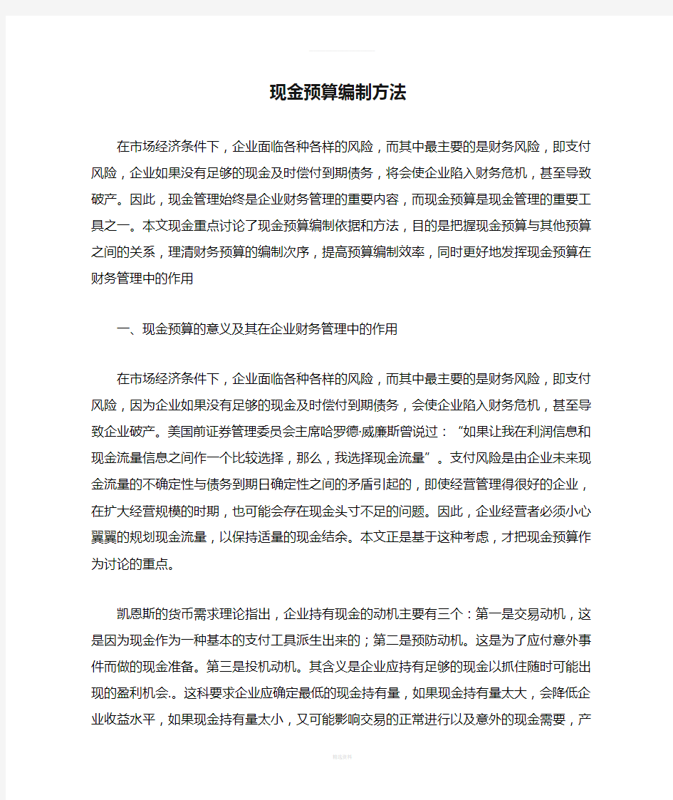 现金预算编制方法(1)