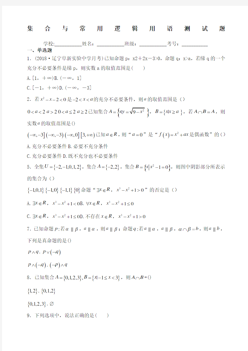 高中数学集合与常用逻辑用语测试题