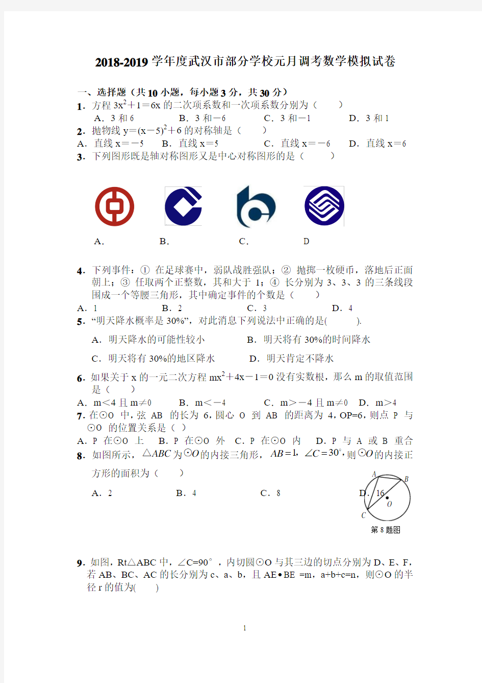 2018-2019学年度武汉市九年级元月调考数学模拟试卷及答案