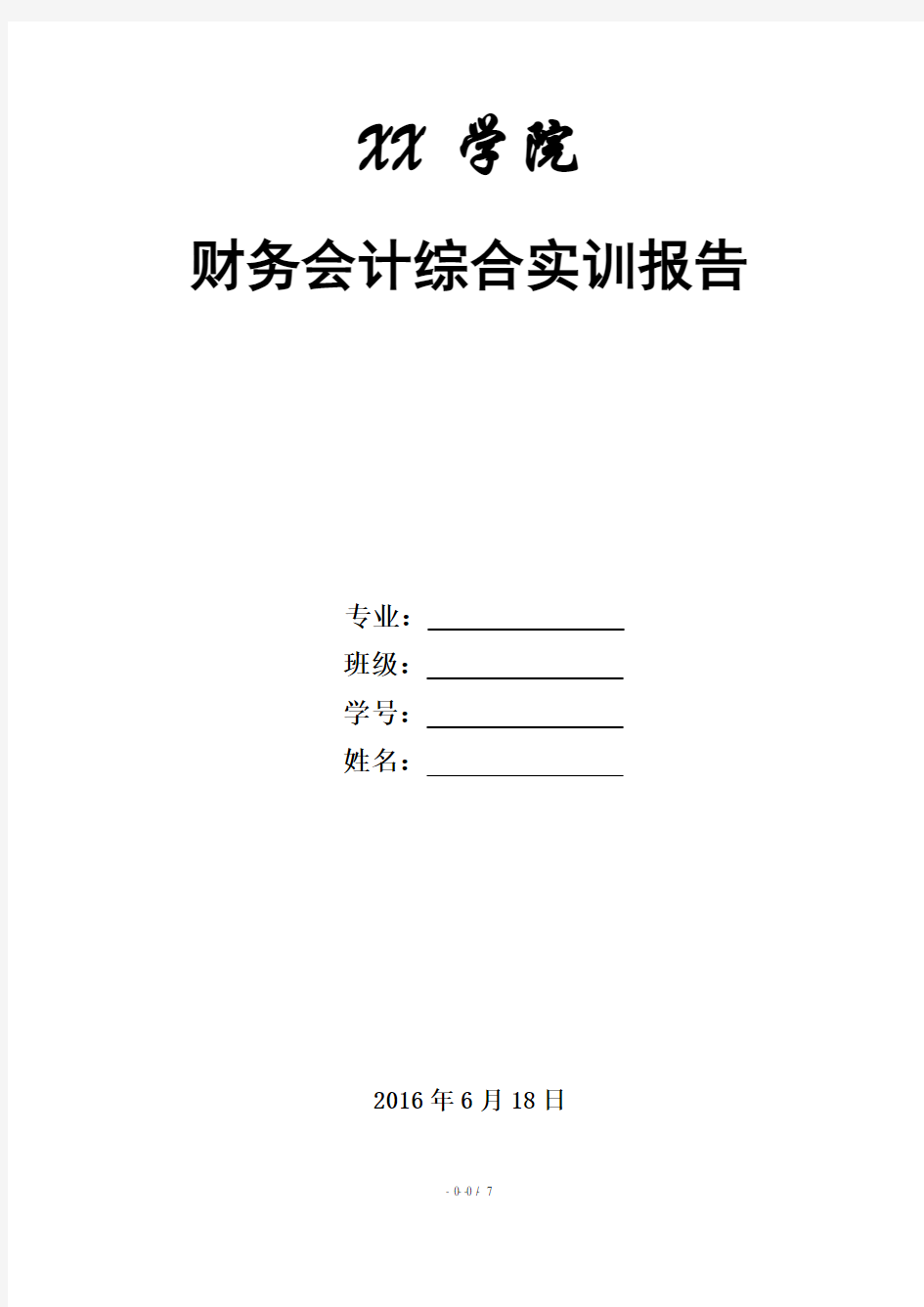 会计手工综合模拟实训实习报告)