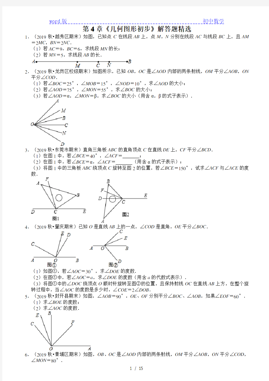 2020-2021学年广东省七年级上册数学(人教版)期末考试复习：第4章《几何图形初步》解答题精选