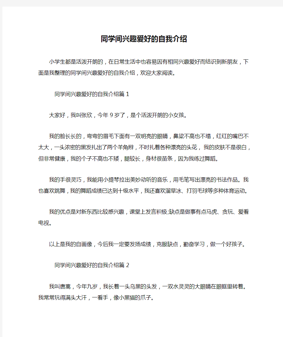 同学间兴趣爱好的自我介绍