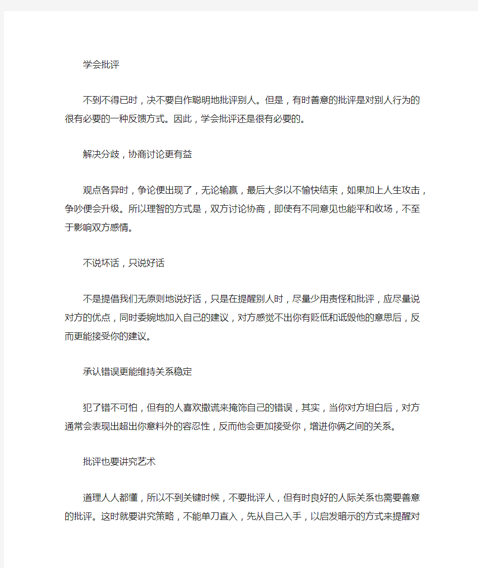 维持良好人际关系四大技巧