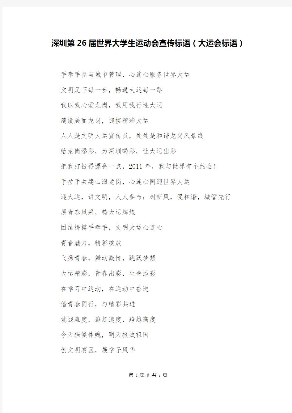 深圳第26届世界大学生运动会宣传标语(大运会标语)