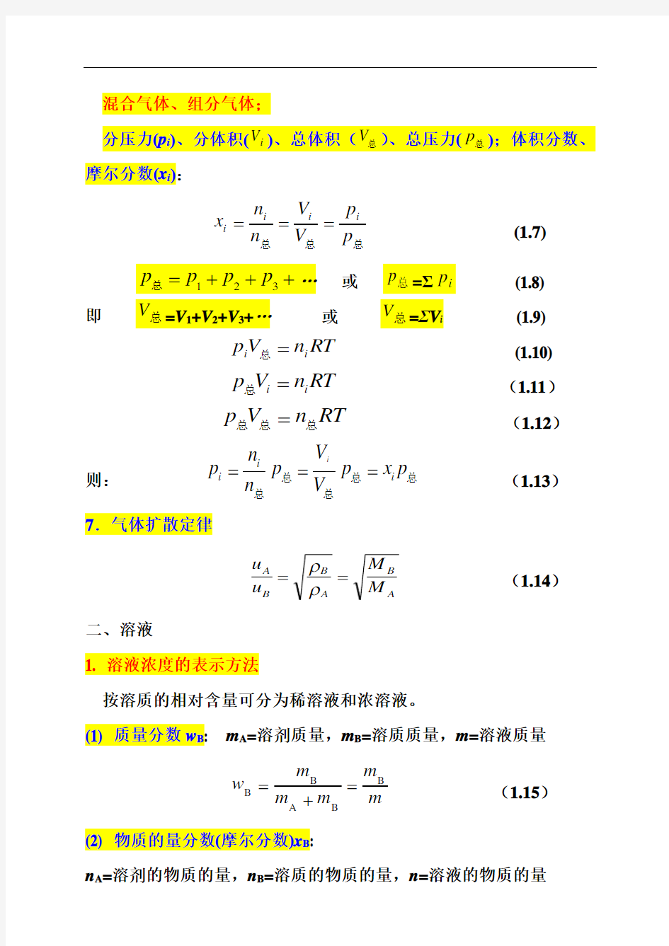 物理化学傅献彩第一章课件解析