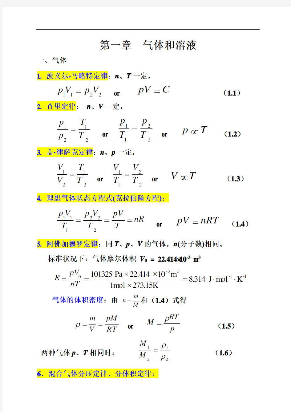 物理化学傅献彩第一章课件解析