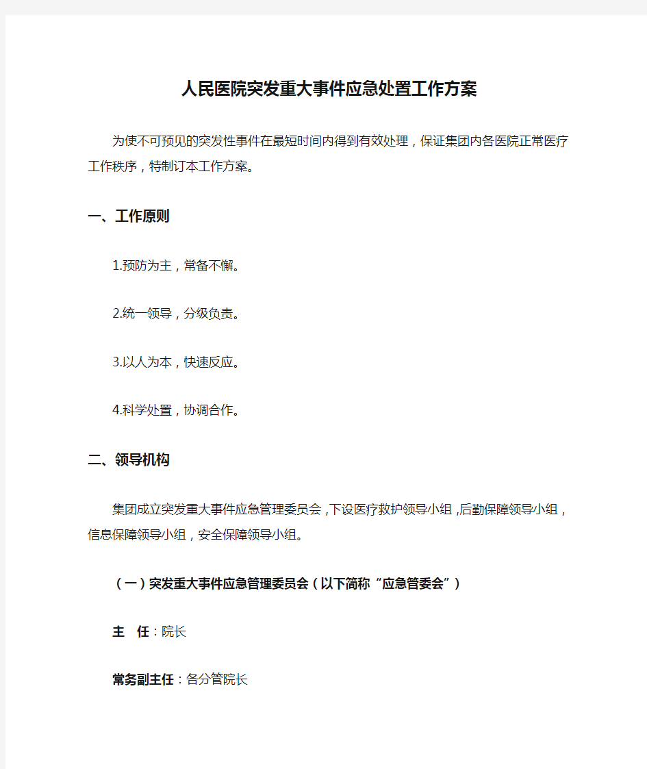 人民医院突发重大事件应急处置工作方案