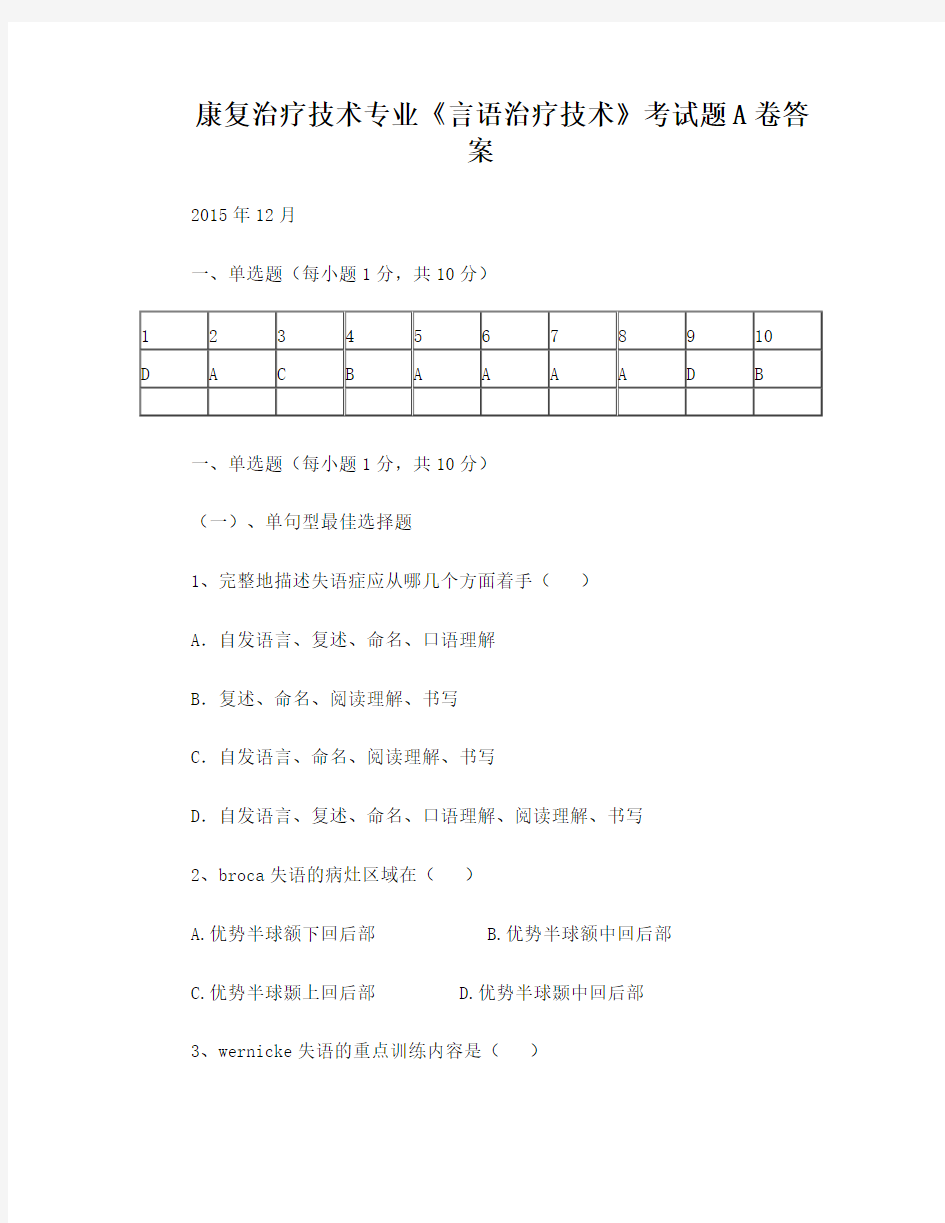 康复治疗技术考试题A卷答案