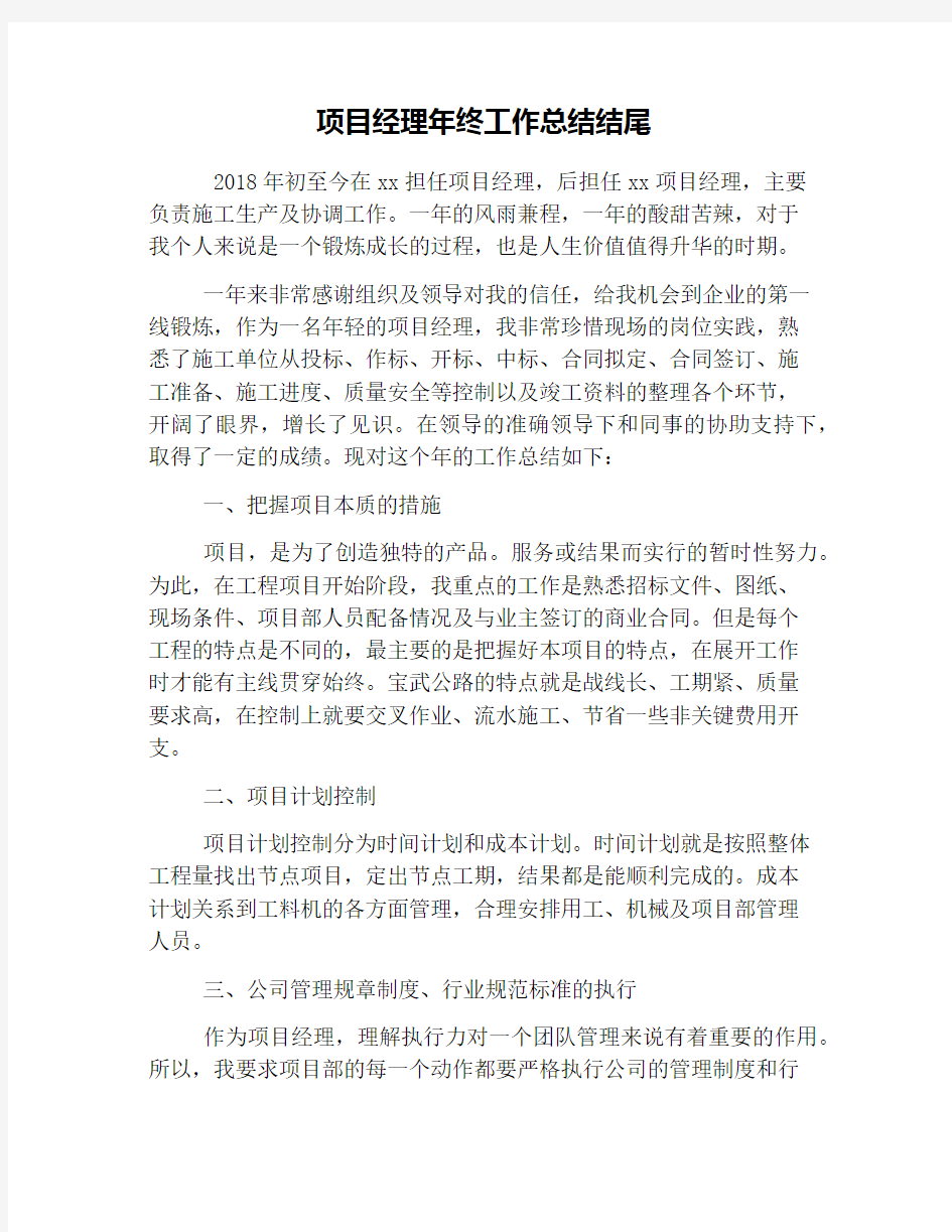 项目经理年终工作总结结尾