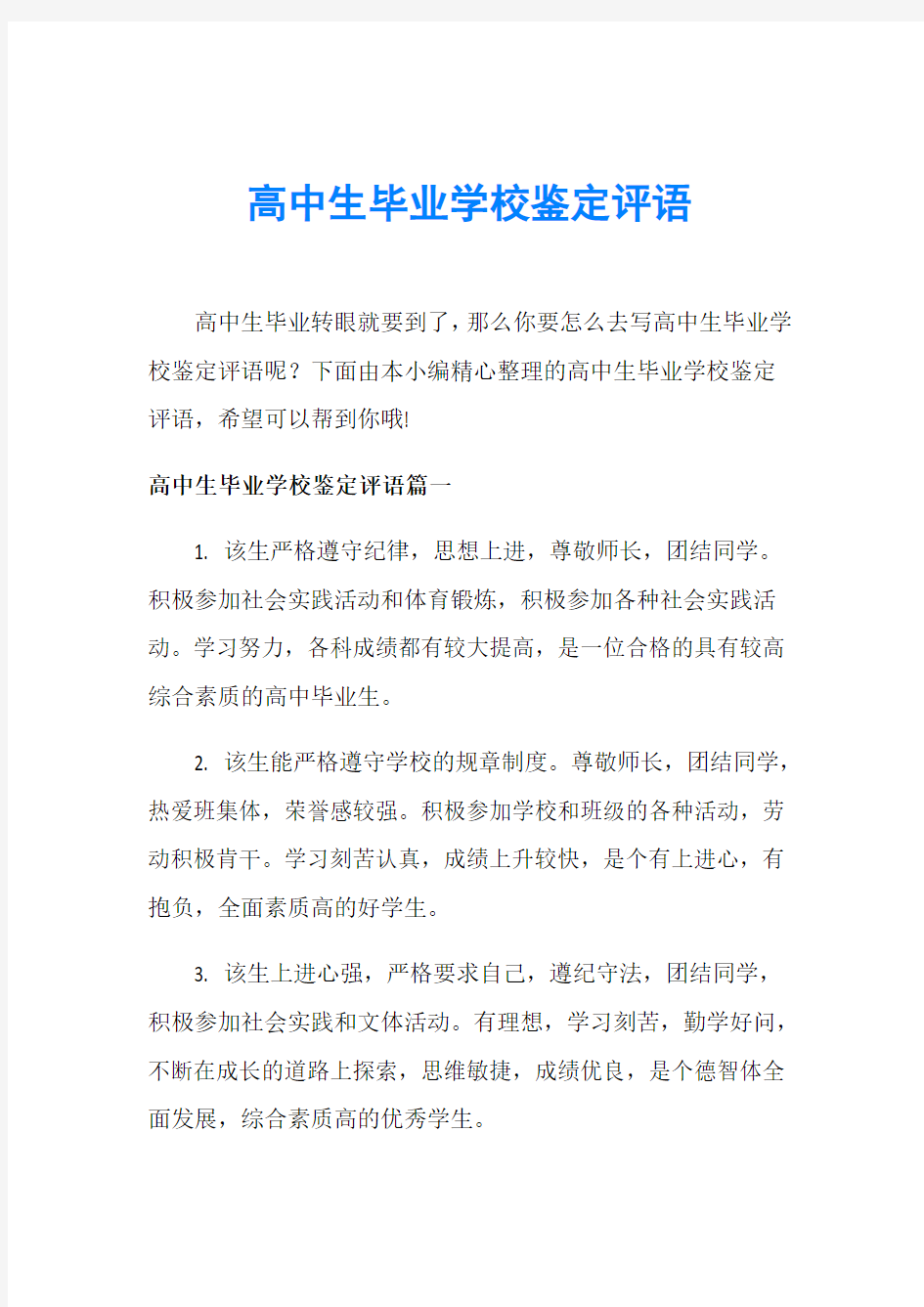 高中生毕业学校鉴定评语