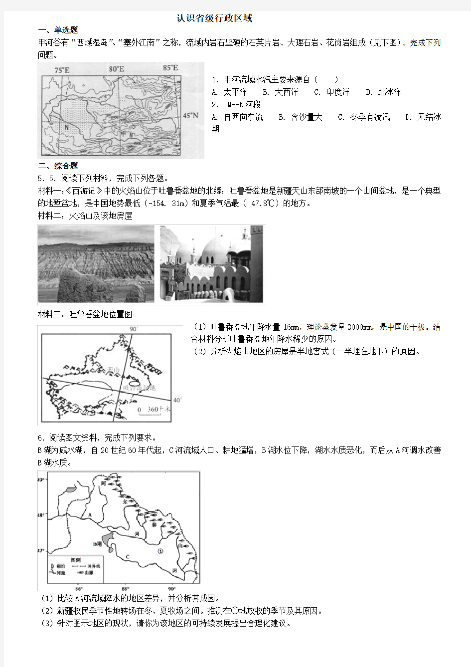 认识省级行政区域(基础版,含详解)