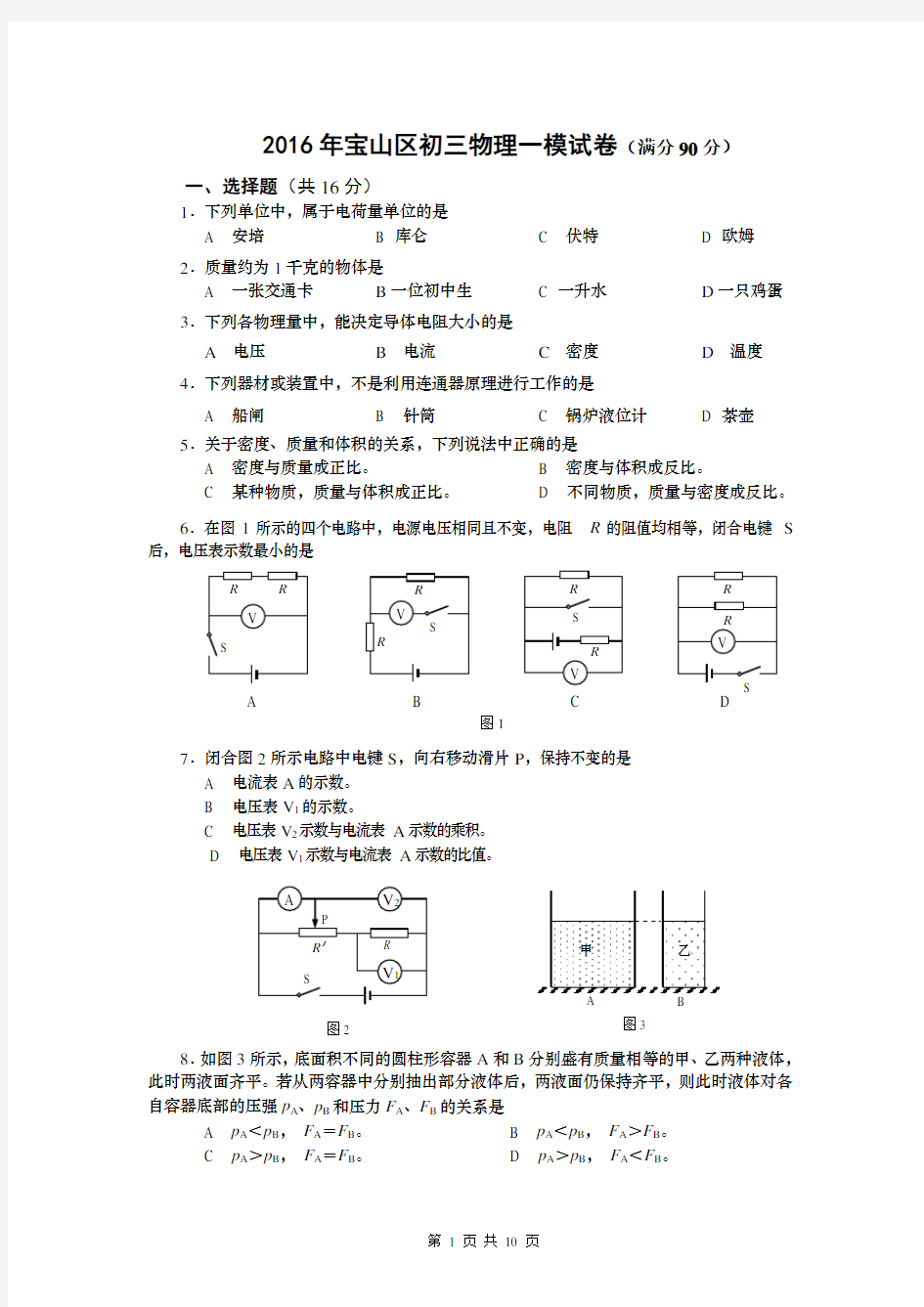 上海市宝山区初三物理一模试卷(word版含标准答案)