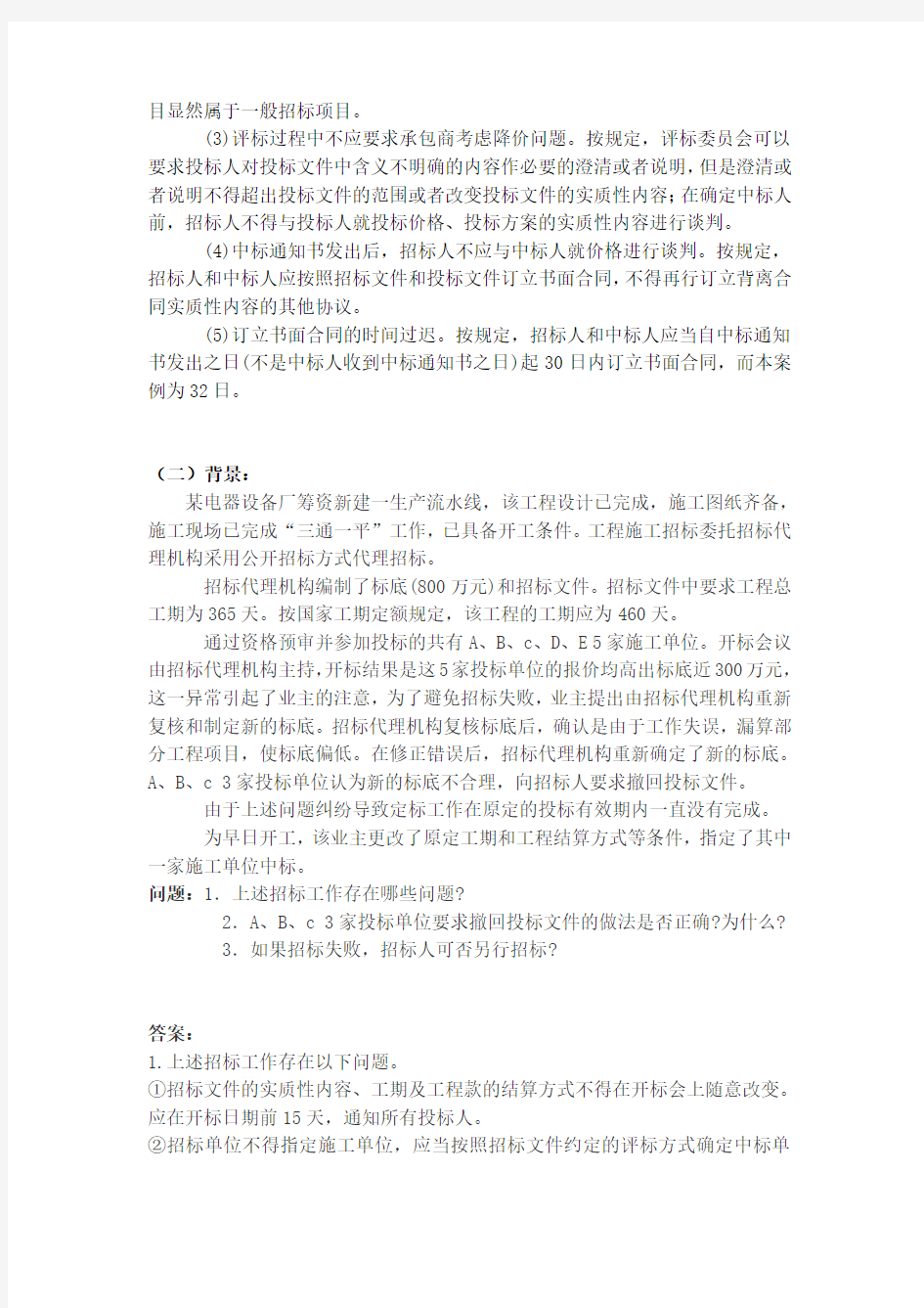 工程项目管理案例及答案(1)学习资料