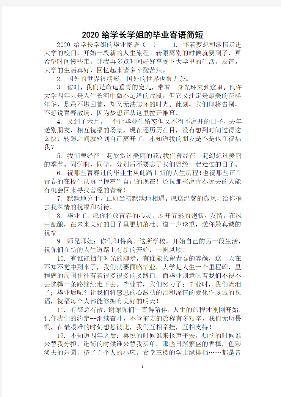 2020给学长学姐的毕业寄语简短范例精选