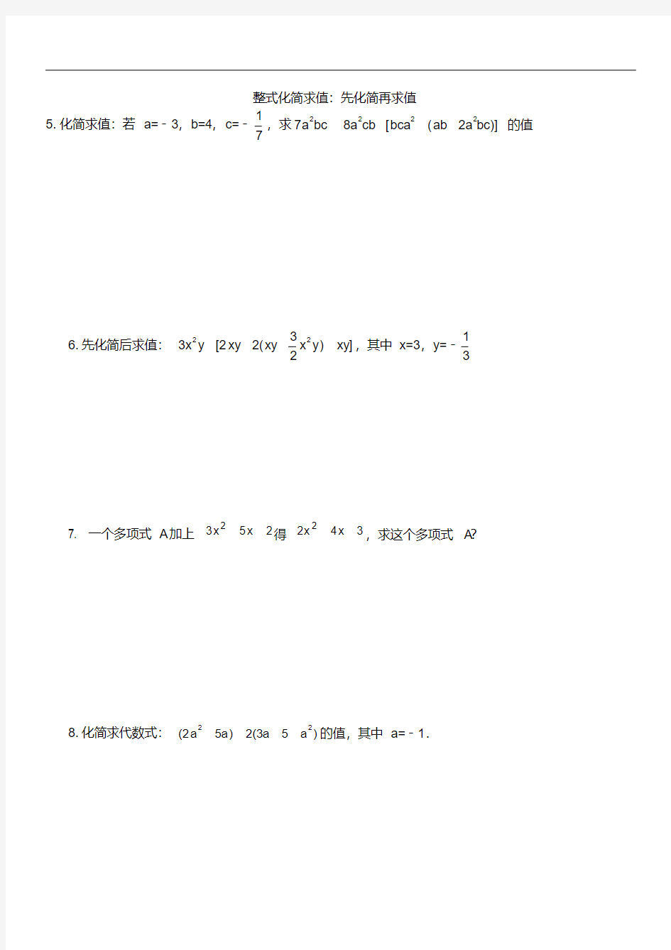 七年级上册数学整式化简求值：先化简再求值专题练习