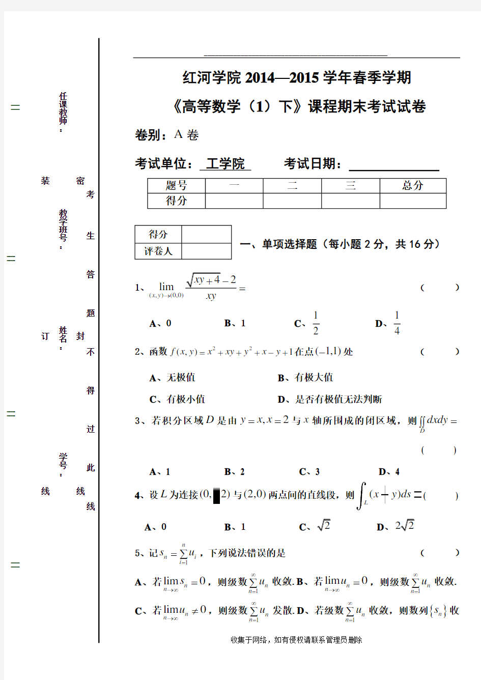 最新《高等数学(1)下》期末考试试卷A(1)