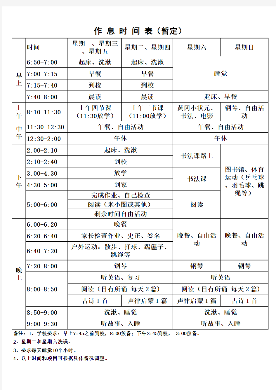 小学一年级学生作息时间表