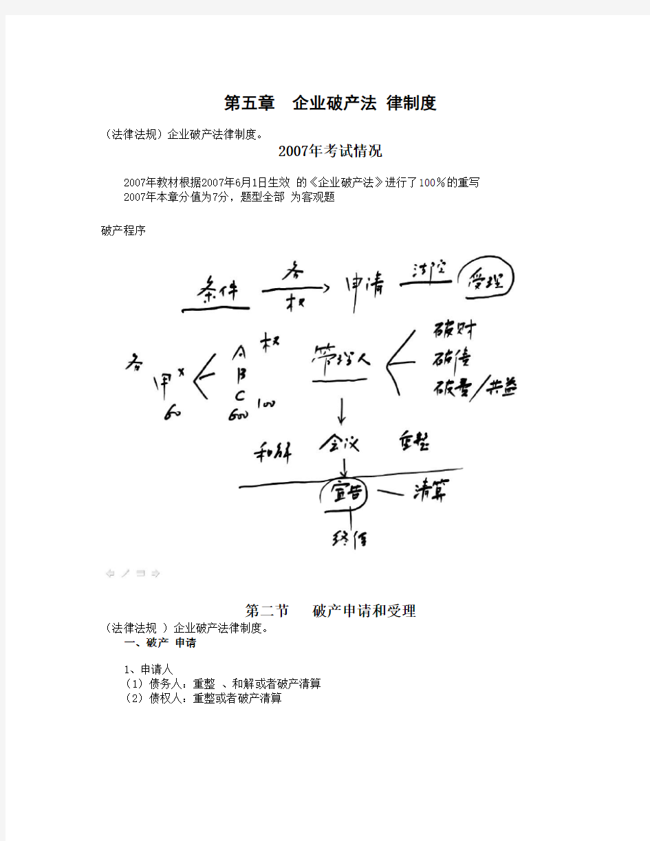 (法律法规)企业破产法律制度