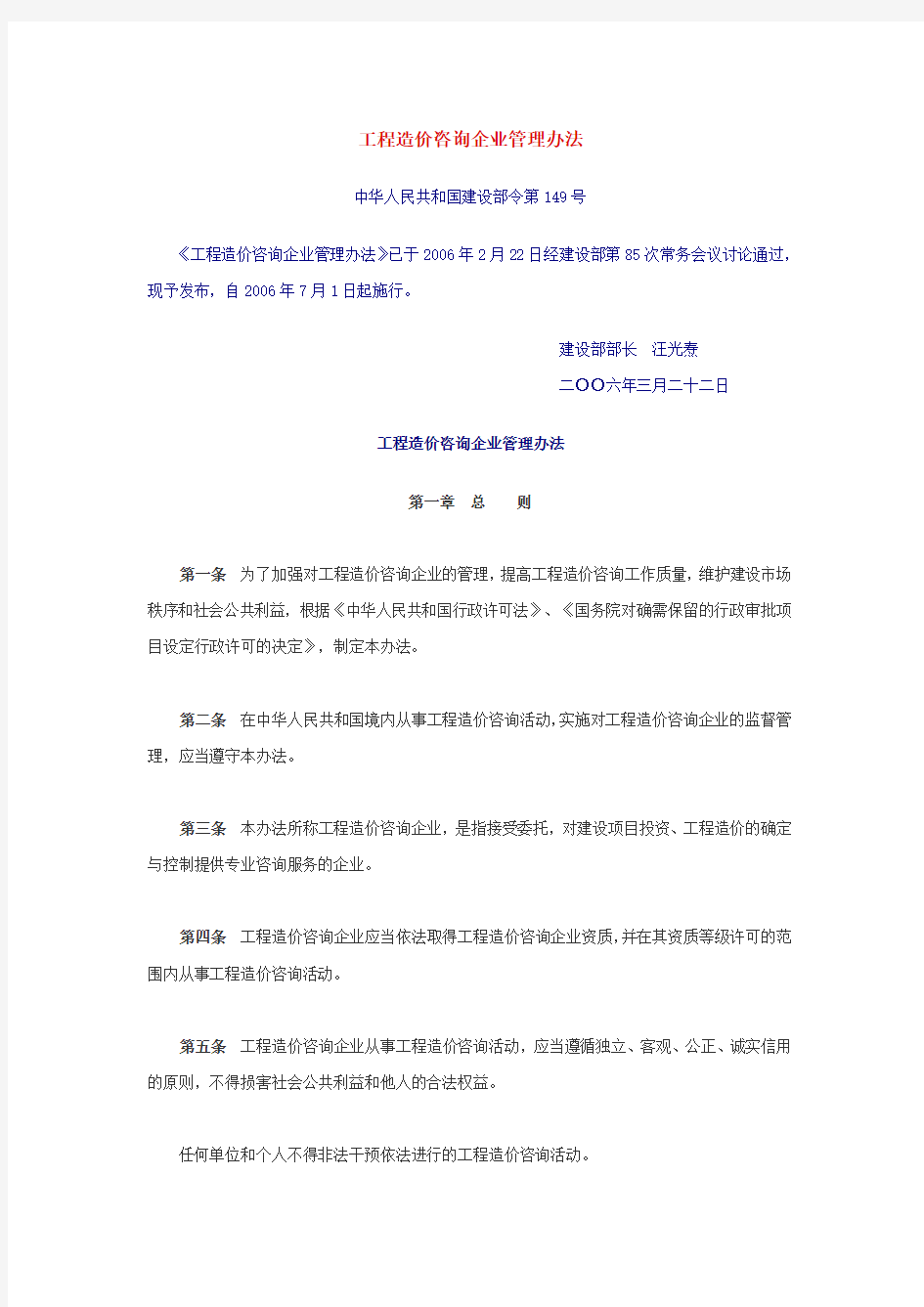 建设部令第149号-工程造价咨询企业管理办法.