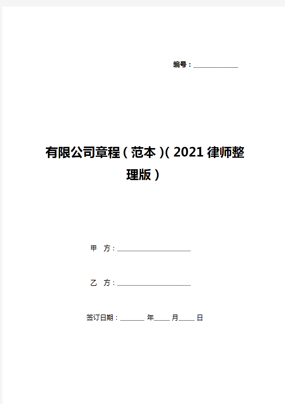 有限公司章程(范本)(2021律师整理版)