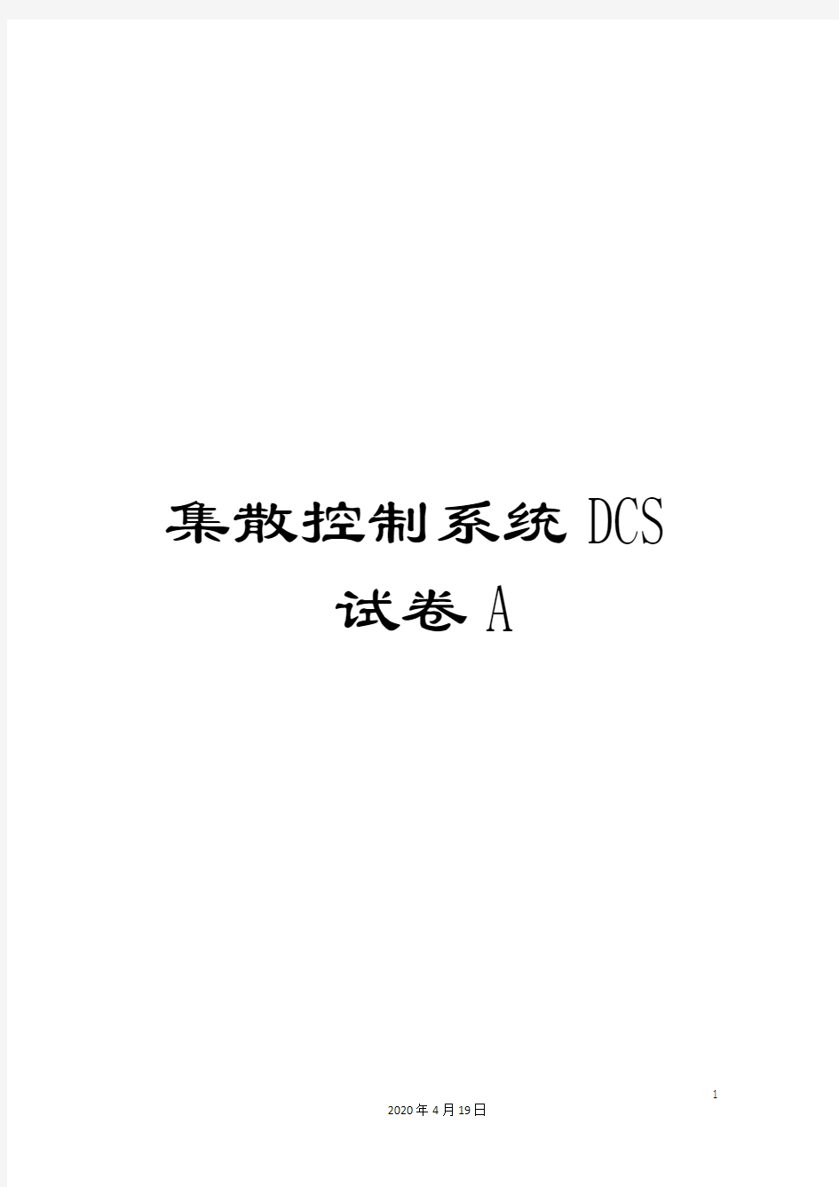 集散控制系统DCS试卷A