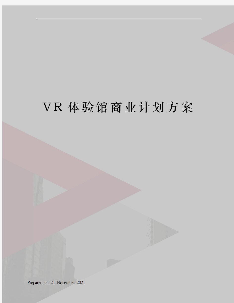 VR体验馆商业计划方案