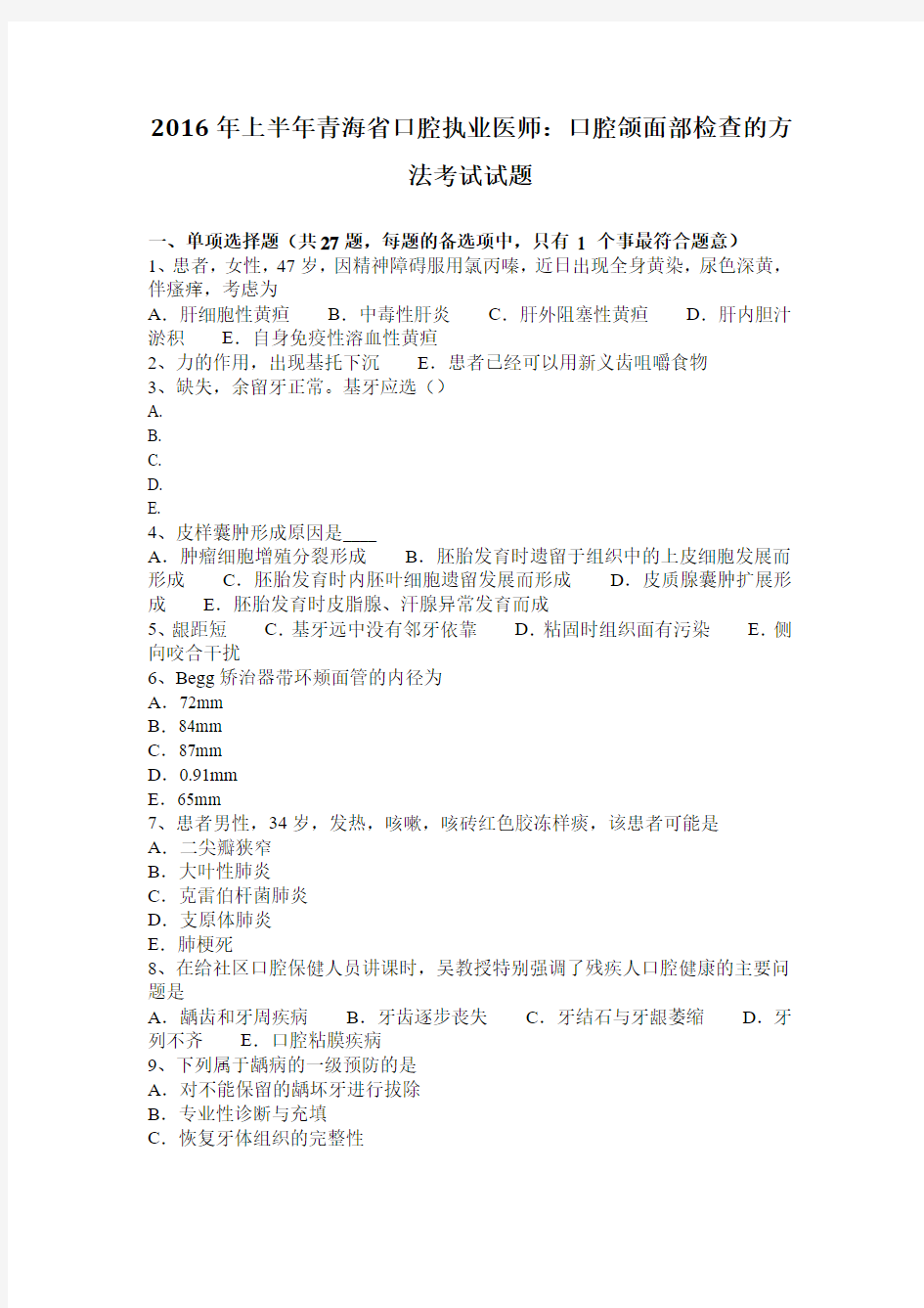 2016年上半年青海省口腔执业医师：口腔颌面部检查的方法考试试题