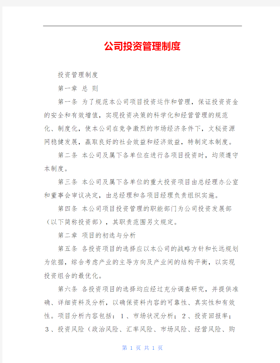 公司投资管理制度