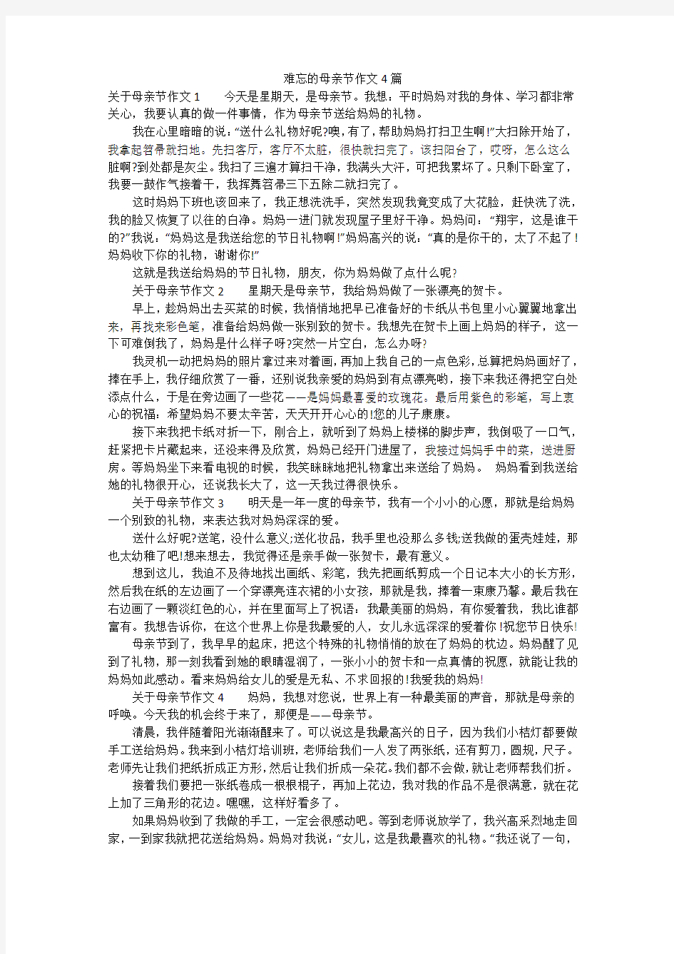 难忘的母亲节作文4篇