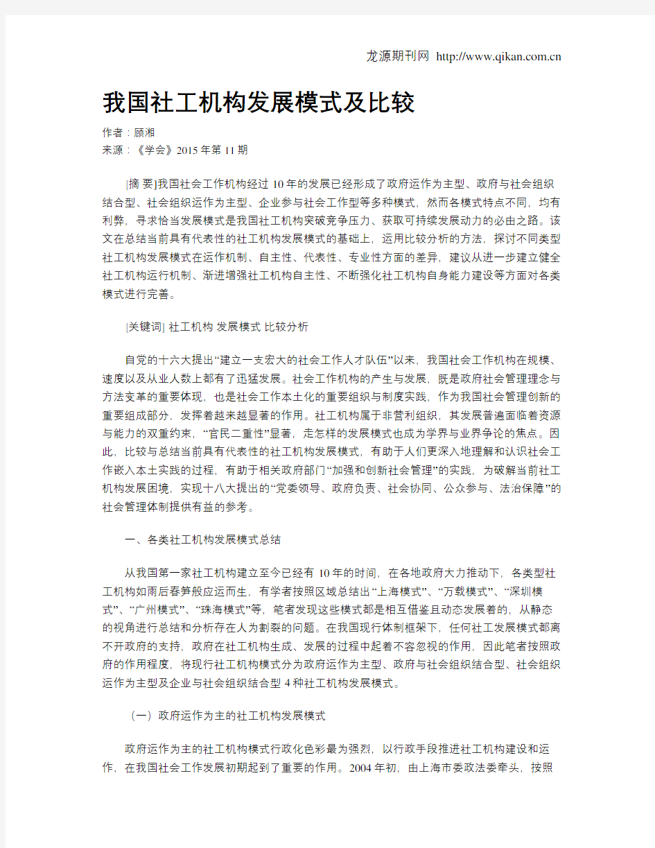 我国社工机构发展模式及比较