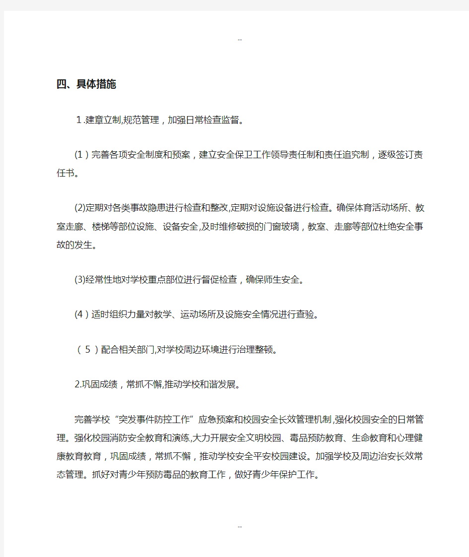 深圳市小学学校安全工作五年规划