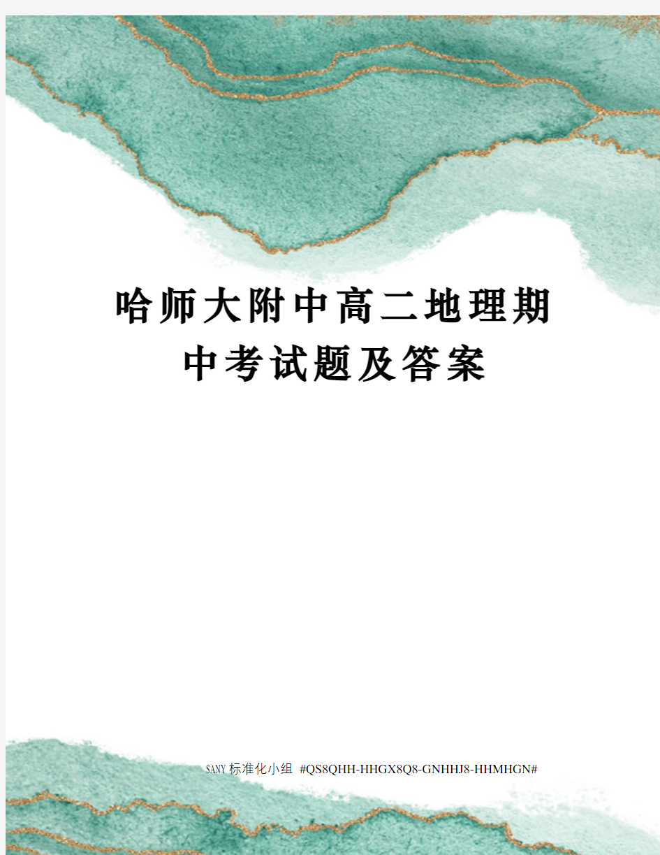 哈师大附中高二地理期中考试题及答案