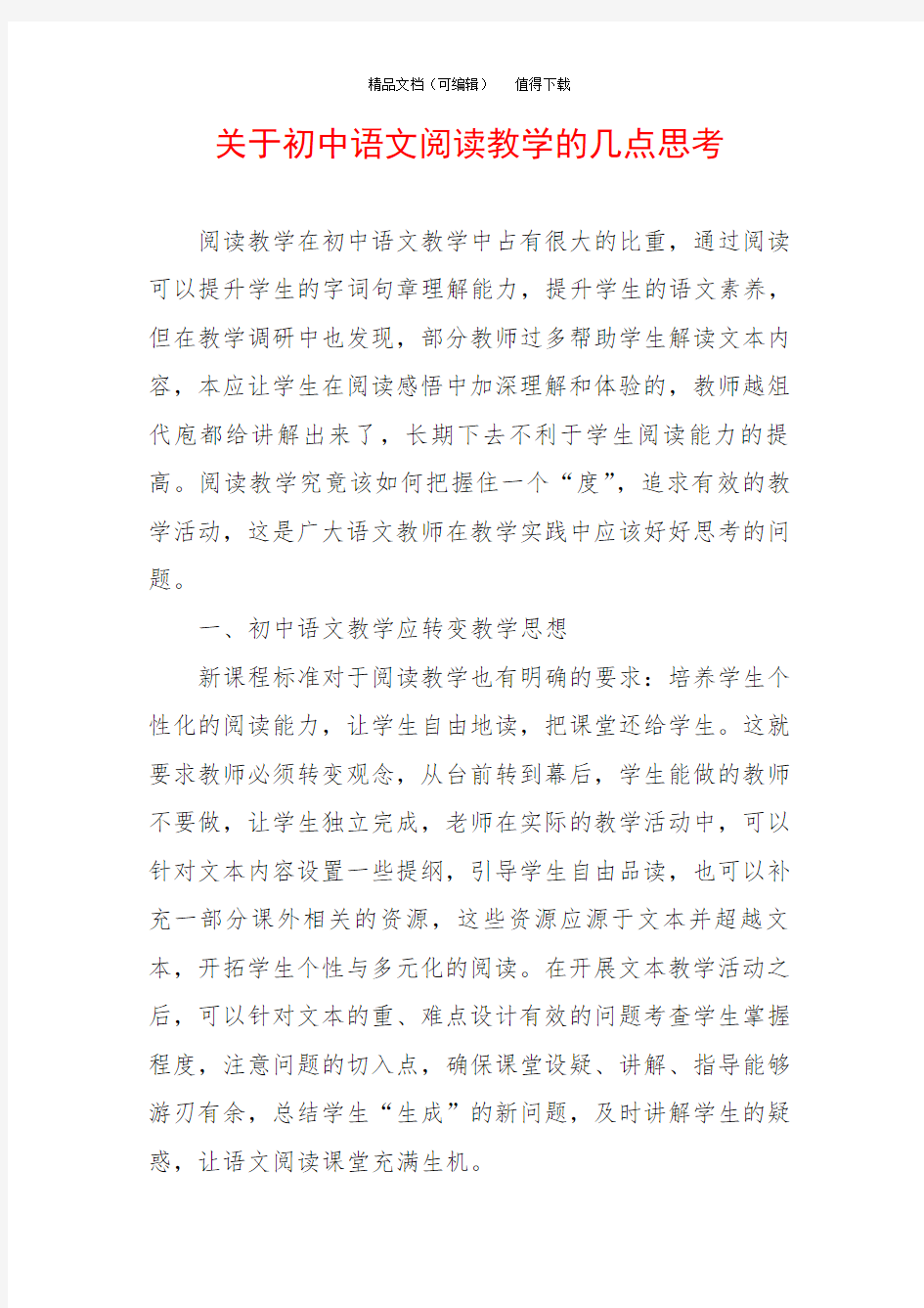 关于初中语文阅读教学的几点思考