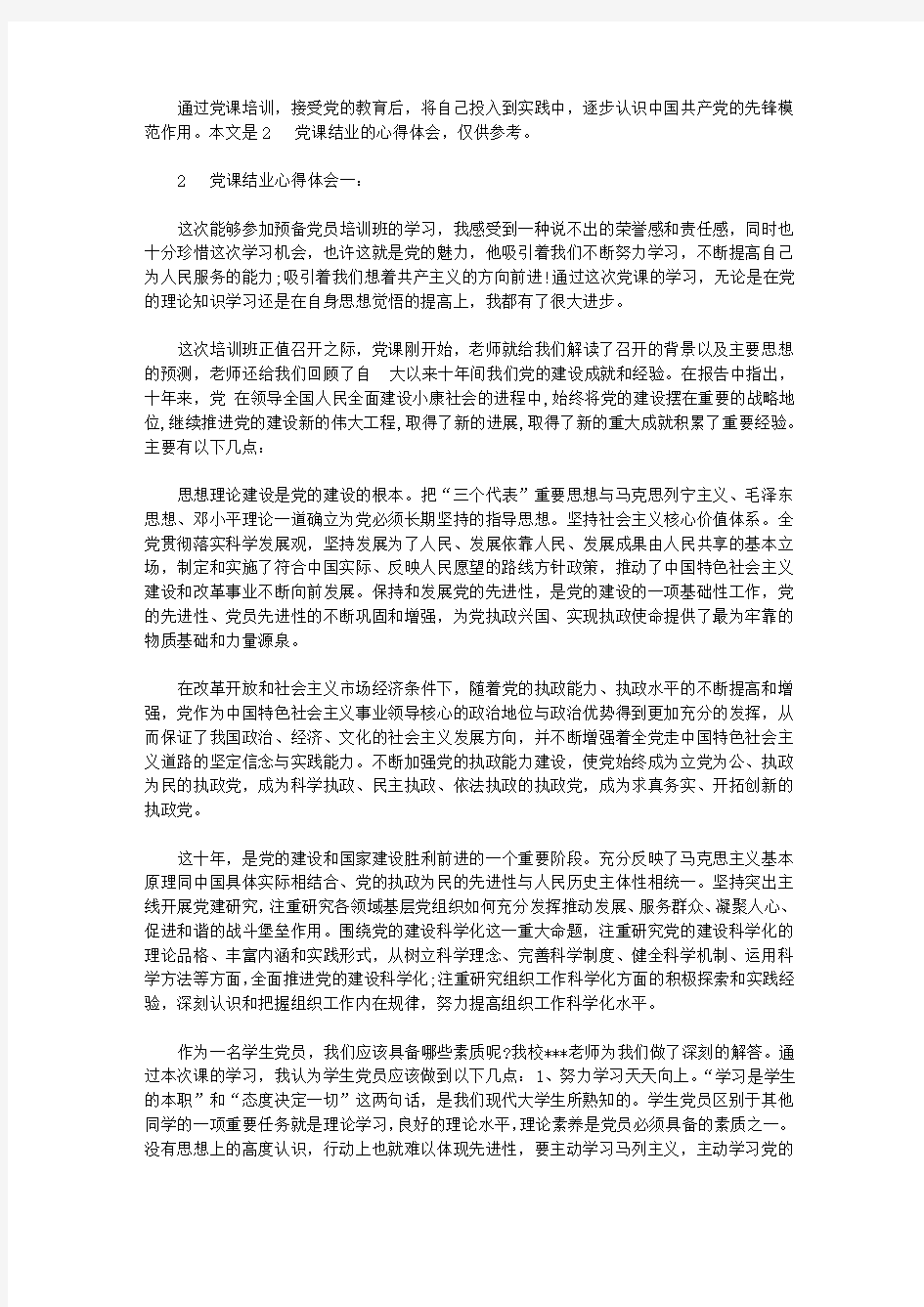 2020党课结业心得体会3篇