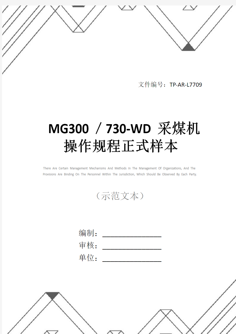 MG300／730-WD采煤机操作规程正式样本