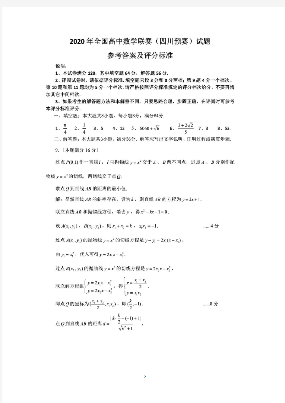 2020年四川省高中数学竞赛初赛试题及答案