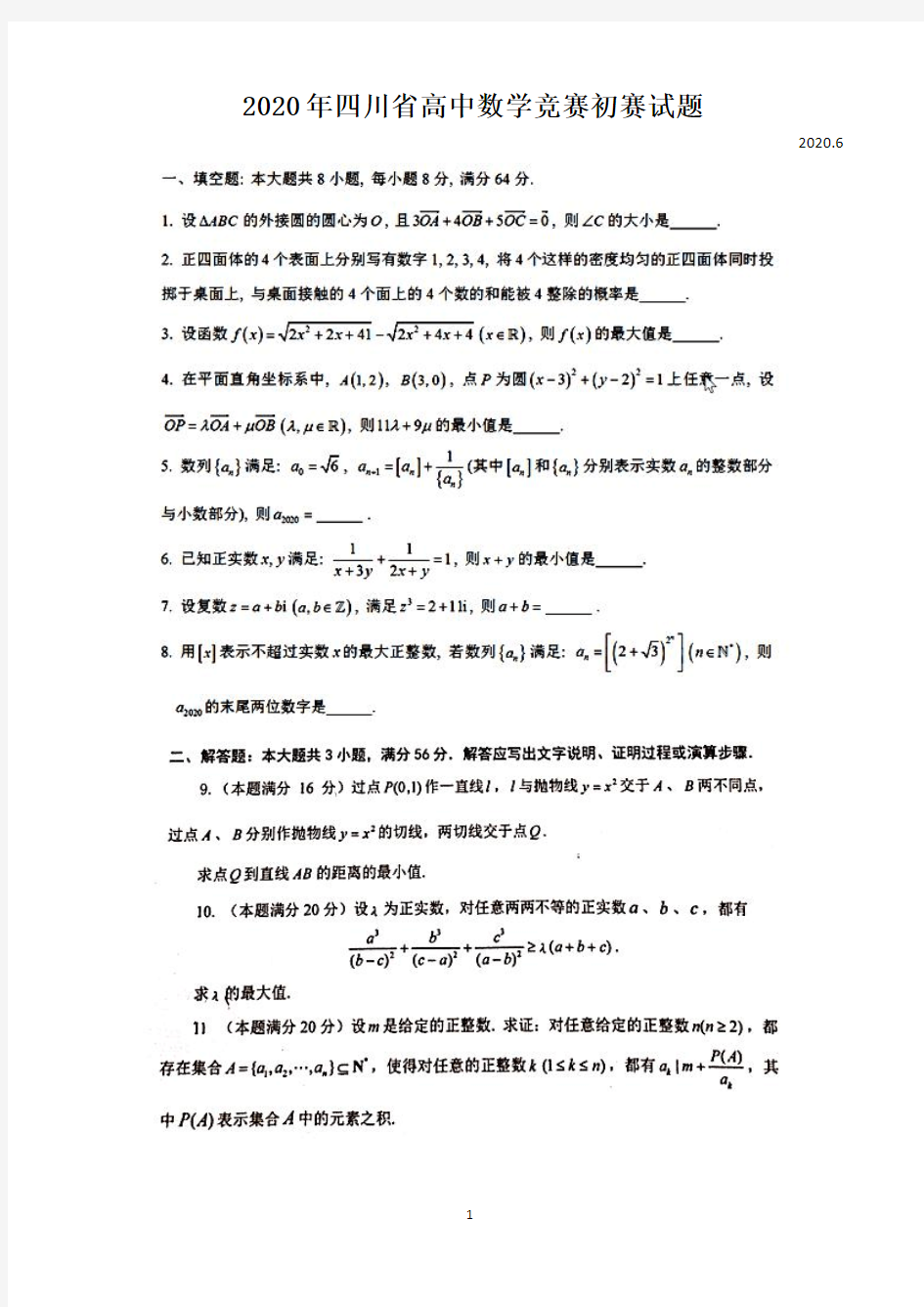 2020年四川省高中数学竞赛初赛试题及答案