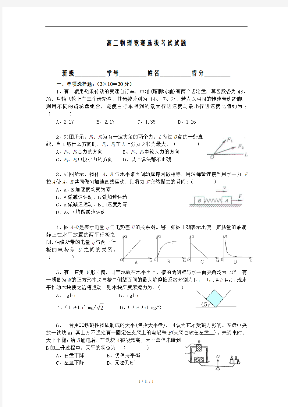 高二物理竞赛选拔考试试题