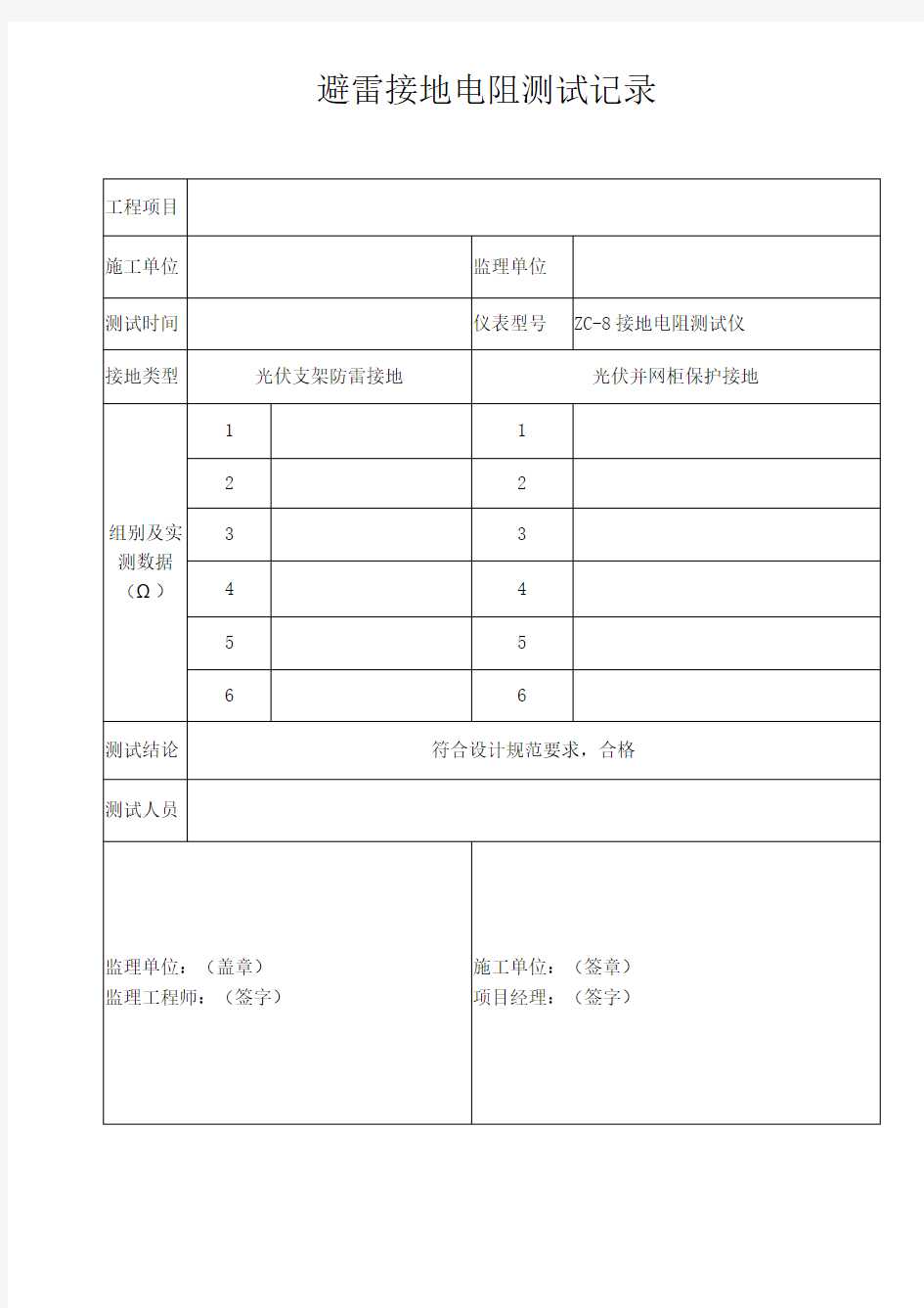 避雷接地电阻测试记录