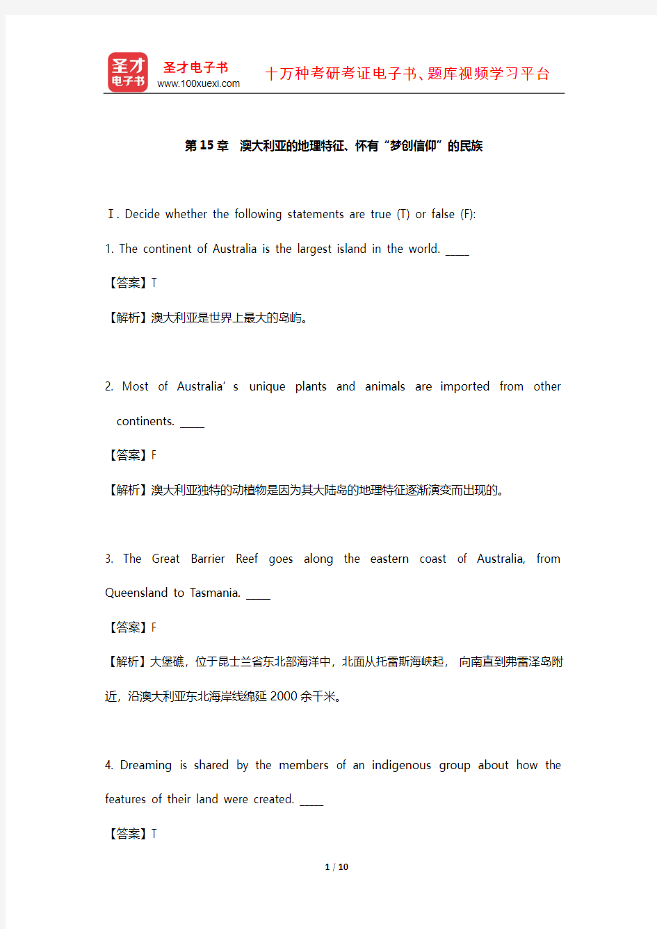 朱永涛《英语国家社会与文化入门》配套题库【课后习题】(澳大利亚的地理特征、怀有“梦创信仰”的民族)