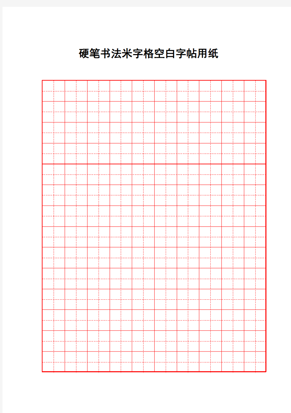 硬笔书法米字格空白用纸1