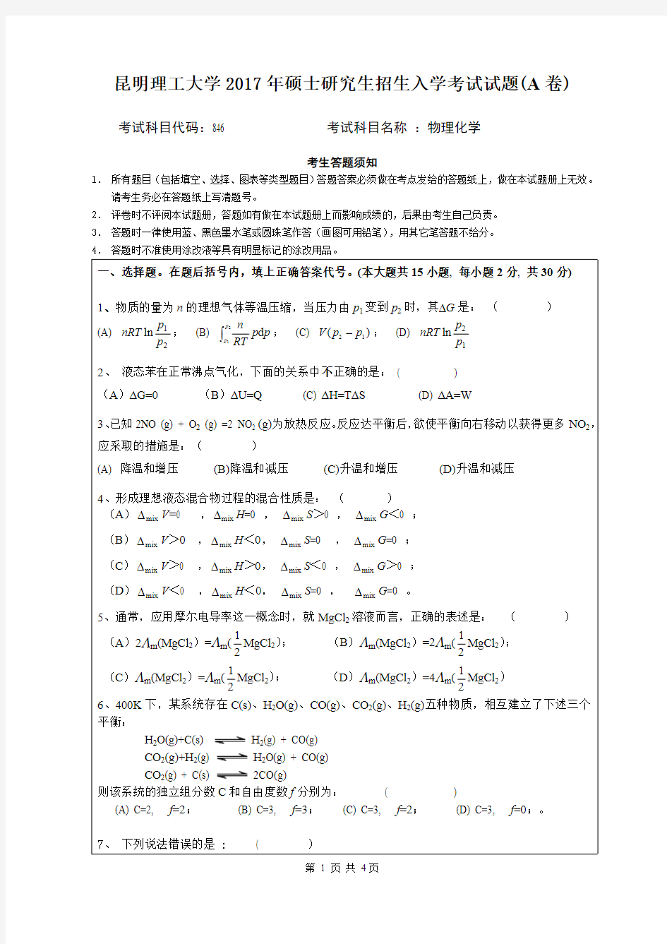 2017昆明理工大学846物理化学A考研真题硕士研究生专业课考试试题