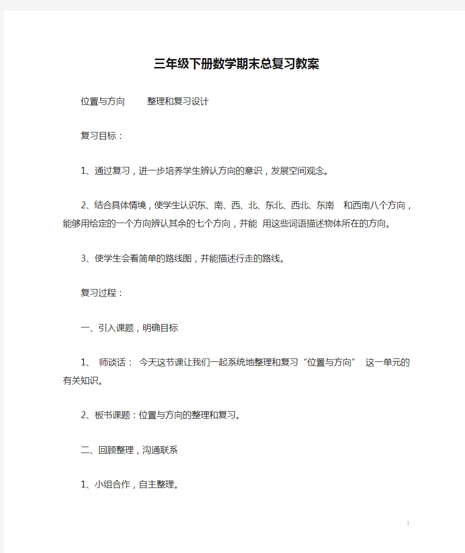 苏教版小学数学三年级下册数学期末总复习教案